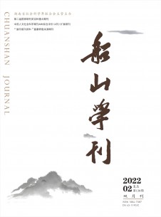 船山学刊