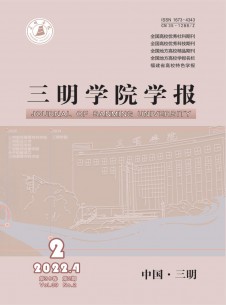 三明学院学报杂志