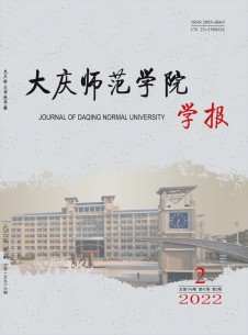 大庆师范学院学报期刊