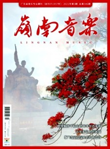 岭南音乐期刊