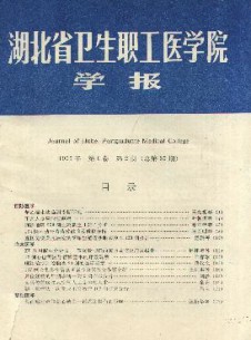 湖北省卫生职工医学院学报期刊