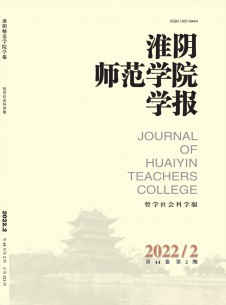 淮阴师范学院学报·哲学社会科学版期刊