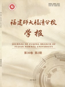 福建师大福清分校学报期刊