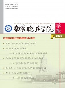 南京晓庄学院学报