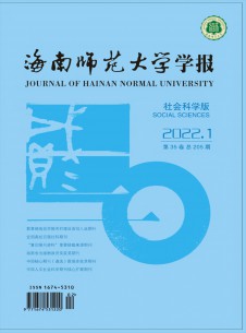 海南师范大学学报·社会科学版期刊