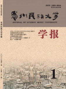 贵州民族大学学报·哲学社会科学版期刊