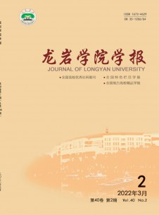 龙岩学院学报杂志