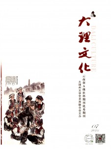 大理文化期刊