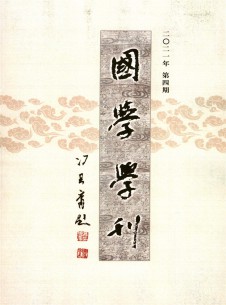 国学学刊