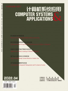 计算机系统应用期刊