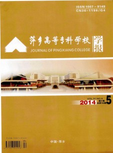 萍乡高等专科学校学报期刊