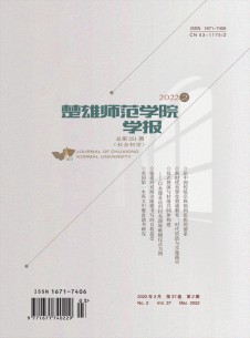 楚雄师范学院学报期刊