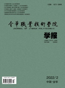 金华职业技术学院学报期刊