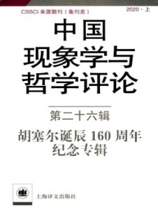 中国现象学与哲学评论期刊