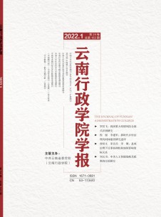 云南行政学院学报杂志