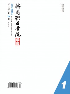 济南职业学院学报期刊