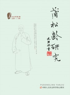 蒲松龄研究期刊