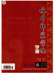 喀什师范学院学报期刊