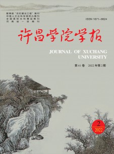 许昌学院学报期刊