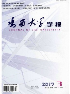 鸡西大学学报期刊