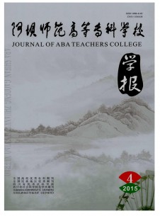 阿坝师范高等专科学校学报