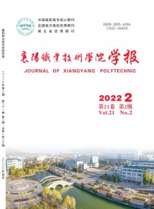 襄阳职业技术学院学报期刊