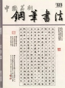 中国钢笔书法期刊