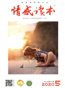 情感读本期刊