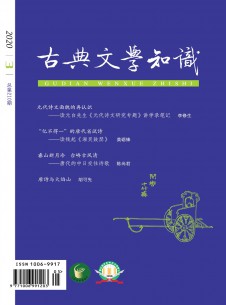 古典文学知识期刊