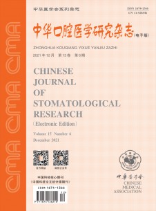 中华口腔医学研究期刊