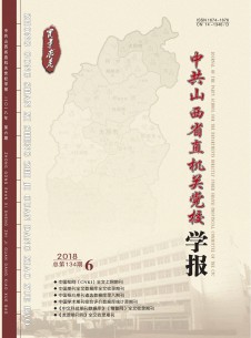 中共山西省直机关党校学报期刊