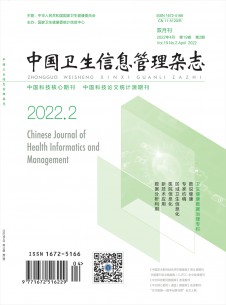 中国卫生信息管理期刊