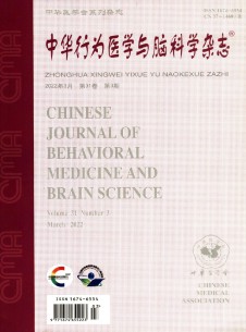 中华行为医学与脑科学期刊