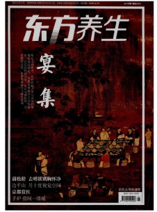 东方养生期刊