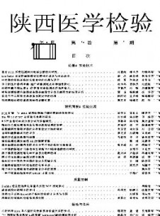 陕西医学检验期刊