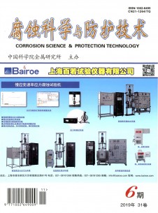 腐蚀科学与防护技术期刊