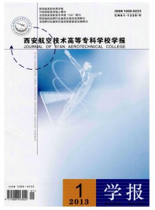 西安航空技术高等专科学校学报期刊