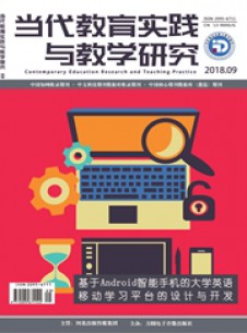 当代教育实践与教学研究期刊