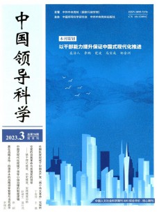 中国领导科学期刊