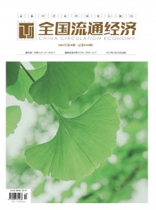 全国流通经济期刊