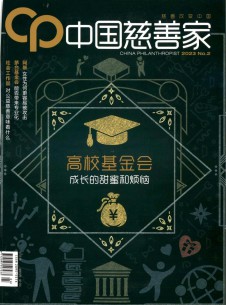 中国慈善家期刊