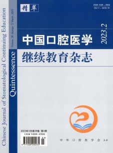 中国口腔医学继续教育期刊