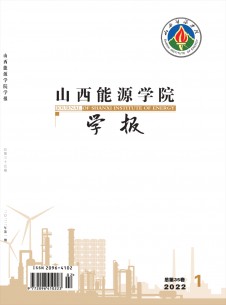 山西能源学院学报期刊