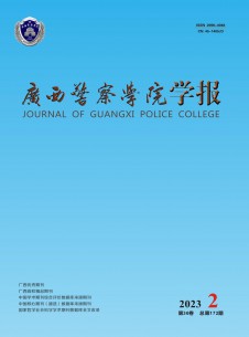 广西警察学院学报杂志
