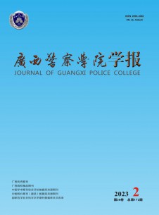 广西警察学院学报期刊