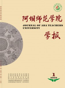 阿坝师范学院学报期刊