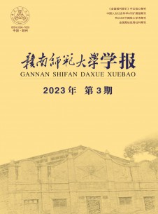 赣南师范大学学报