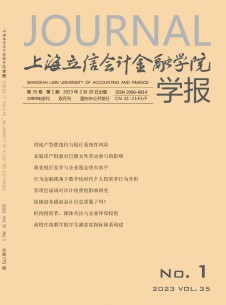 上海立信会计金融学院学报期刊