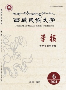 西藏民族大学学报·哲学社会科学版杂志