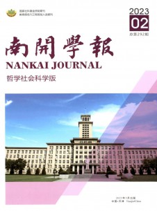 南开学报·哲学社会科学版